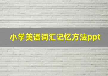 小学英语词汇记忆方法ppt