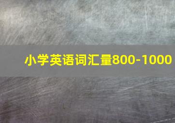 小学英语词汇量800-1000