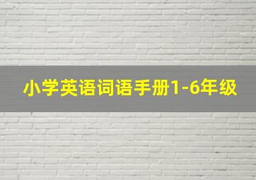 小学英语词语手册1-6年级