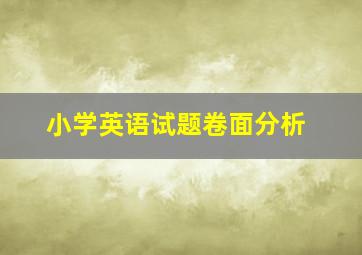 小学英语试题卷面分析