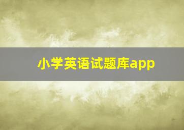 小学英语试题库app