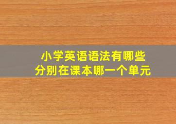 小学英语语法有哪些分别在课本哪一个单元