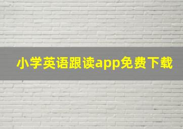 小学英语跟读app免费下载