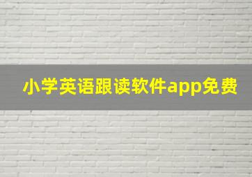 小学英语跟读软件app免费