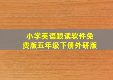 小学英语跟读软件免费版五年级下册外研版