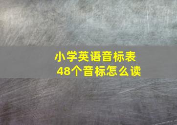 小学英语音标表48个音标怎么读