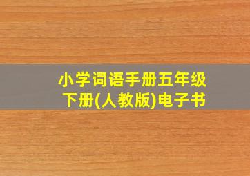 小学词语手册五年级下册(人教版)电子书