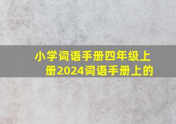 小学词语手册四年级上册2024词语手册上的