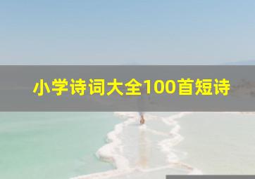 小学诗词大全100首短诗