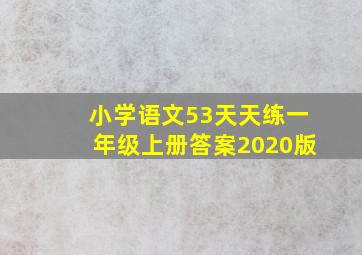 小学语文53天天练一年级上册答案2020版