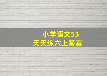 小学语文53天天练六上答案