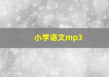 小学语文mp3