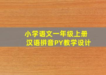 小学语文一年级上册汉语拼音PY教学设计