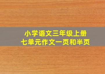 小学语文三年级上册七单元作文一页和半页