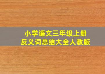 小学语文三年级上册反义词总结大全人教版