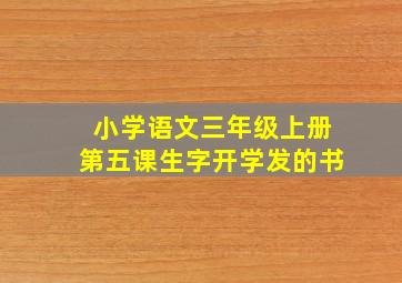 小学语文三年级上册第五课生字开学发的书