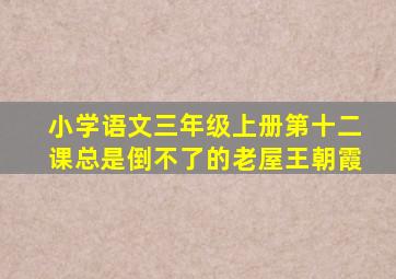 小学语文三年级上册第十二课总是倒不了的老屋王朝霞