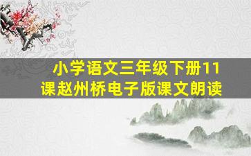 小学语文三年级下册11课赵州桥电子版课文朗读