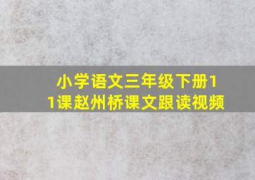 小学语文三年级下册11课赵州桥课文跟读视频