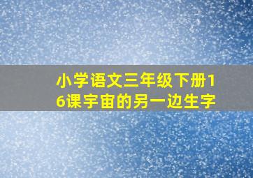 小学语文三年级下册16课宇宙的另一边生字