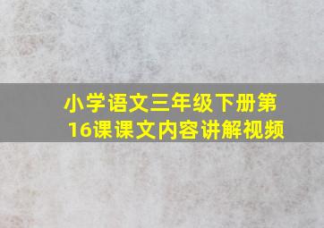 小学语文三年级下册第16课课文内容讲解视频