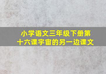 小学语文三年级下册第十六课宇宙的另一边课文