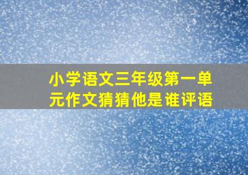 小学语文三年级第一单元作文猜猜他是谁评语