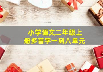 小学语文二年级上册多音字一到八单元