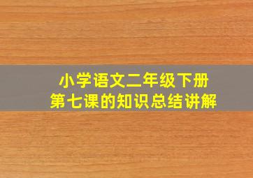 小学语文二年级下册第七课的知识总结讲解