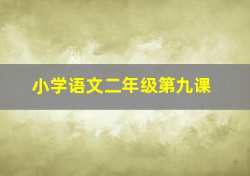 小学语文二年级第九课