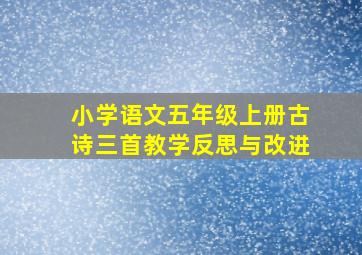 小学语文五年级上册古诗三首教学反思与改进