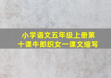 小学语文五年级上册第十课牛郎织女一课文缩写