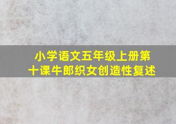 小学语文五年级上册第十课牛郎织女创造性复述