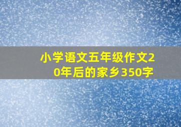 小学语文五年级作文20年后的家乡350字