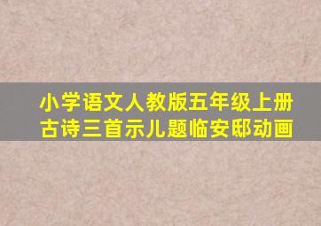 小学语文人教版五年级上册古诗三首示儿题临安邸动画