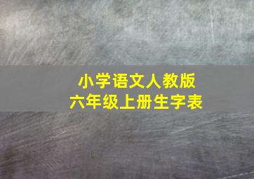 小学语文人教版六年级上册生字表