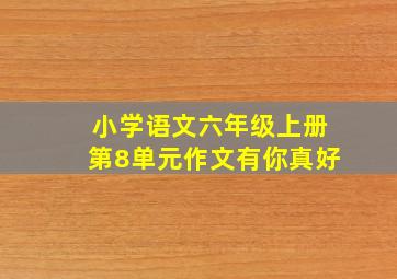 小学语文六年级上册第8单元作文有你真好