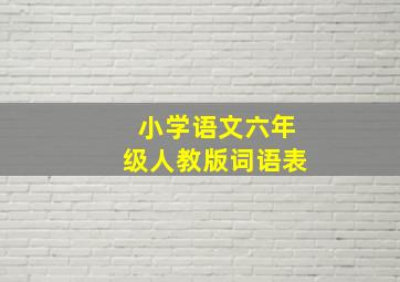 小学语文六年级人教版词语表