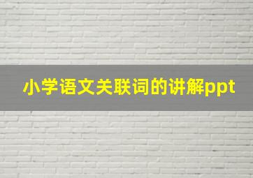 小学语文关联词的讲解ppt