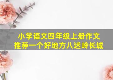 小学语文四年级上册作文推荐一个好地方八迖岭长城