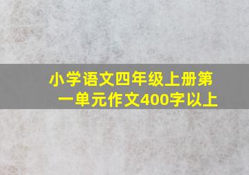 小学语文四年级上册第一单元作文400字以上