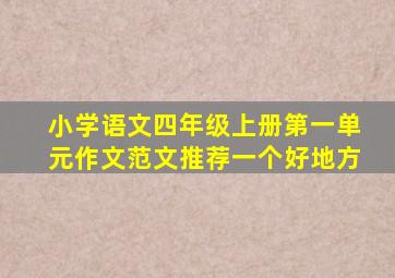 小学语文四年级上册第一单元作文范文推荐一个好地方