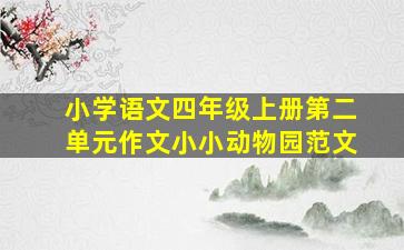 小学语文四年级上册第二单元作文小小动物园范文