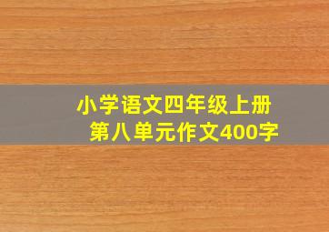 小学语文四年级上册第八单元作文400字