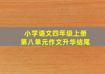 小学语文四年级上册第八单元作文升华结尾