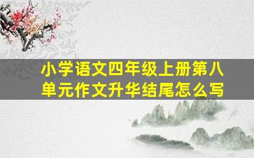 小学语文四年级上册第八单元作文升华结尾怎么写