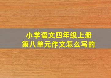 小学语文四年级上册第八单元作文怎么写的