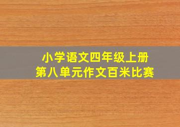 小学语文四年级上册第八单元作文百米比赛