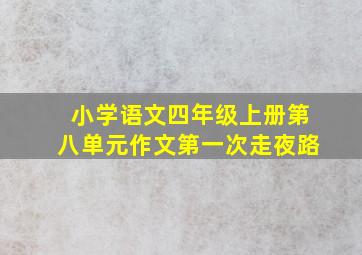 小学语文四年级上册第八单元作文第一次走夜路