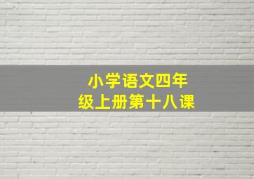 小学语文四年级上册第十八课